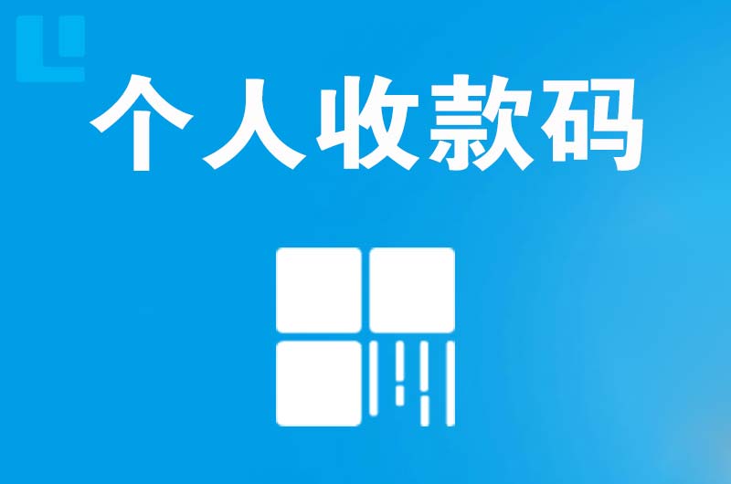 寮步拉卡拉个人收款码