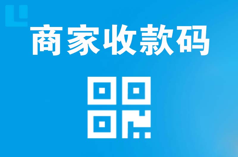 寮步拉卡拉商家收款码