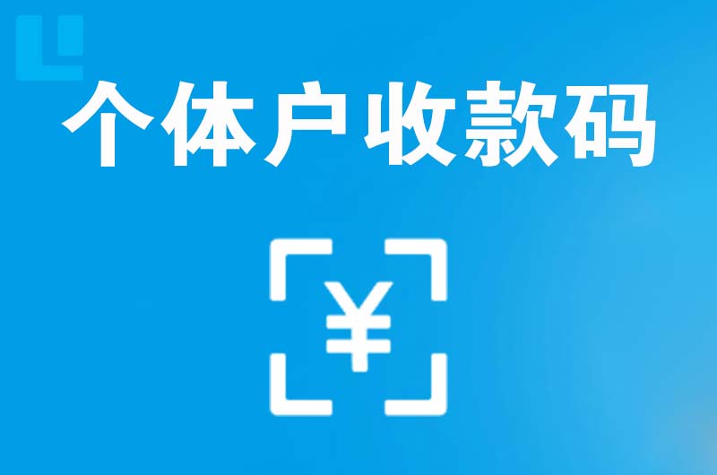 寮步拉卡拉个体户收款码